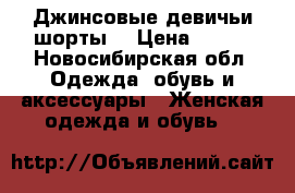 Джинсовые девичьи шорты  › Цена ­ 400 - Новосибирская обл. Одежда, обувь и аксессуары » Женская одежда и обувь   